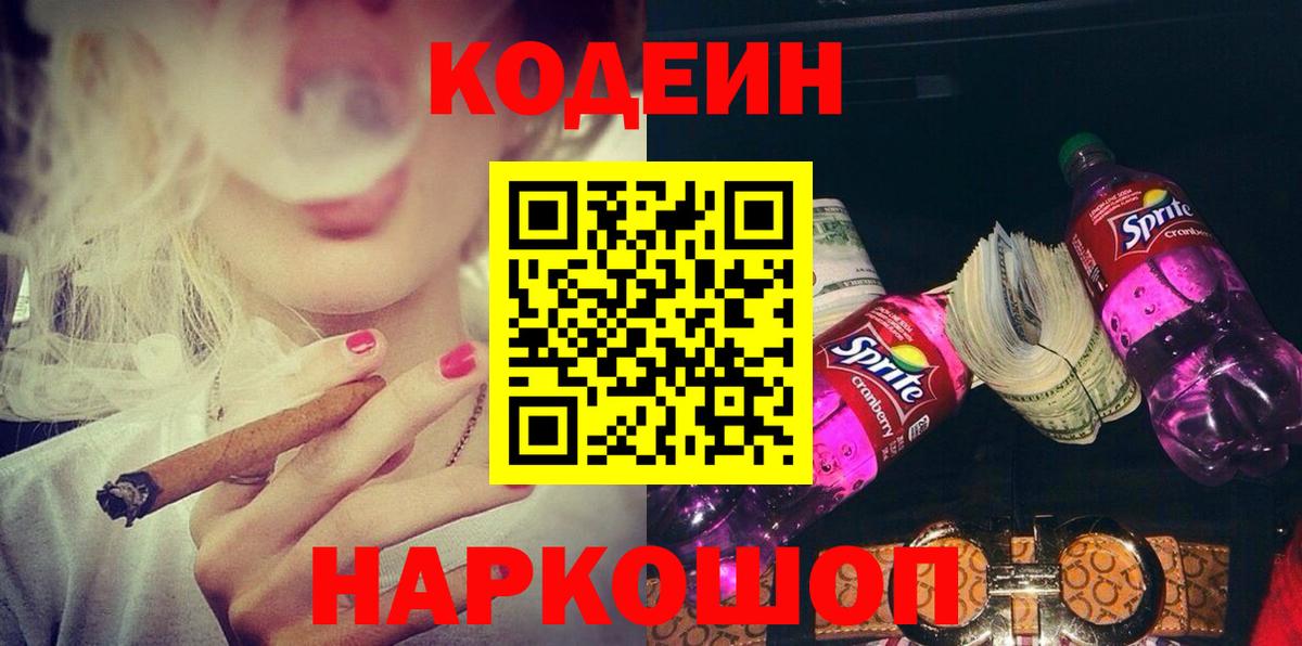 Codein напиток Lean (лин)  Вход с VPN  Асбест 